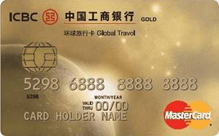 工商银行环球旅行信用卡(万事达-金卡)年费怎么收取？