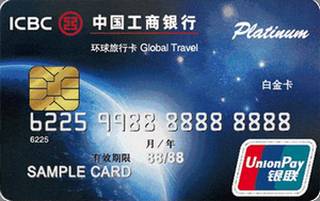 工商银行环球旅行信用卡(银联-白金卡)年费怎么收取？