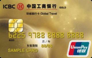 工商银行环球旅行信用卡(银联-金卡)怎么申请办理？