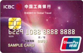 工商银行环球旅行信用卡(银联-普卡)申请条件