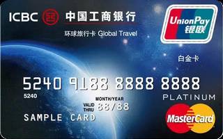 工商银行环球旅行信用卡(银联+万事达,白金卡)面签激活开卡
