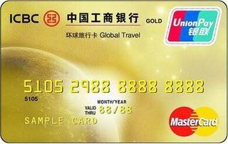 工商银行环球旅行信用卡(银联+万事达,金卡)