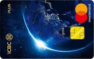 工商银行环球旅行Plus信用卡(万事达-金卡)
