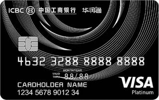 工商银行华润通联名信用卡(VISA-白金卡)