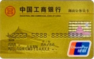 工商银行湖南公务员信用卡