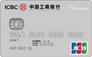 工商银行JCB单标识信用卡(白金卡)申请条件