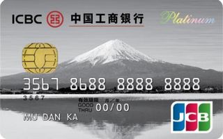 工商银行JCB旅行信用卡(白金卡)免息期