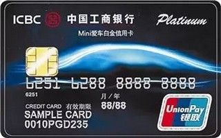 工商银行Mini爱车白金信用卡有多少额度