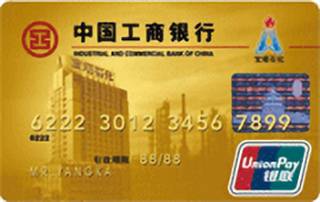工商银行牡丹宝塔石化信用卡(金卡)