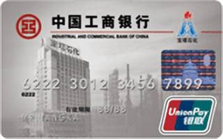 工商银行牡丹宝塔石化信用卡(普卡)申请条件