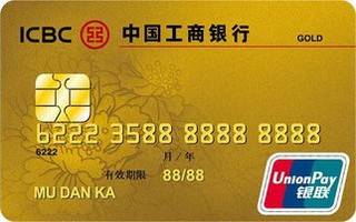 工商银行牡丹人民币贷记卡(金卡)