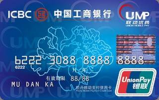 工商银行牡丹移动支付信用卡(银联-普卡)申请条件
