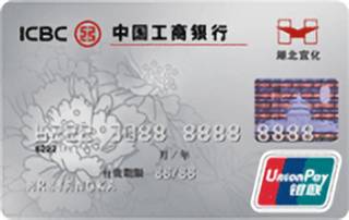 工商银行牡丹宜化信用卡(普卡)