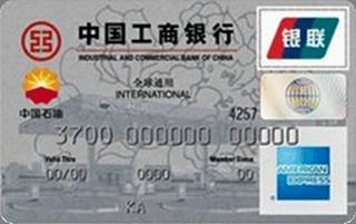 工商银行牡丹中油信用卡(美国运通-普卡)