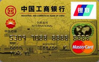 工商银行牡丹中油信用卡(万事达-金卡)