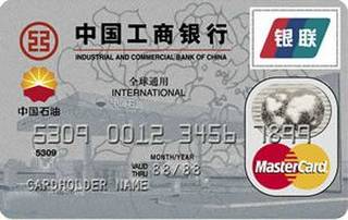 工商银行牡丹中油信用卡(万事达-普卡)申请条件