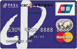 工商银行牡丹中央百大信用卡(万事达)