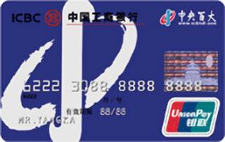 工商银行牡丹中央百大信用卡(银联)