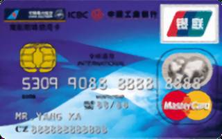 工商银行南航明珠信用卡(银联+万事达-普卡)
