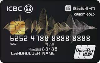 工商银行World喜马拉雅信用卡(银联-金卡)面签激活开卡
