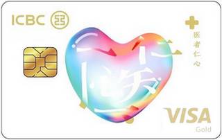 工商银行医护信用卡(VISA-金卡)