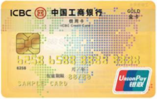 工商银行银联信用卡(金卡)申请条件