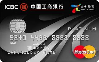 工商银行亚洲永安旅游白金信用卡(万事达)有多少额度
