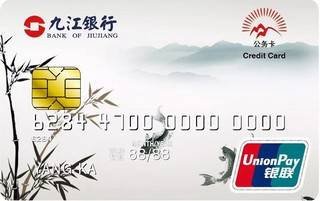 九江银行公务信用卡(竹)