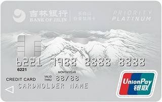 吉林银行长白山信用卡(白金卡)