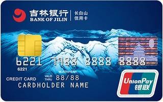 吉林银行长白山信用卡(普卡)