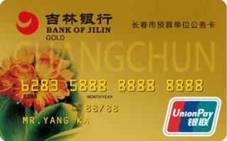 吉林银行公务信用卡(金卡)