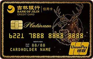 吉林银行金鹿信用卡(白金卡-复古高端版)