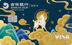 吉林银行VISA金鹿信用卡