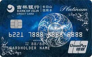 吉林银行炫白金信用卡(白金卡)