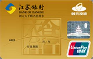 江苏银行创元联名信用卡(金卡)