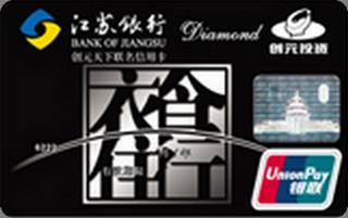江苏银行创元联名信用卡(钻石卡)
