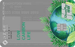 江苏银行绿色低碳信用卡(白金卡)