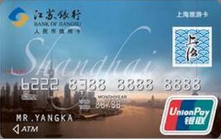 江苏银行上海旅游信用卡(普卡)