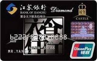 江苏银行紫金天下联名信用卡(钻石卡)