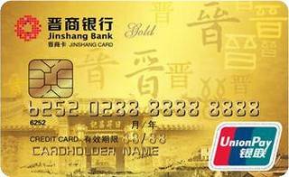 晋商银行标准信用卡(金卡)