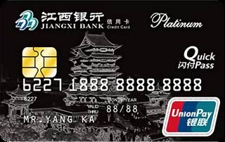 江西银行标准信用卡(白金卡)