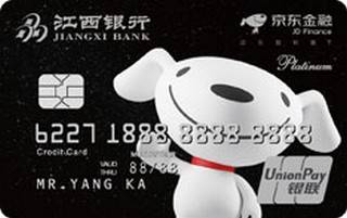 江西银行京东金融联名信用卡(白金卡)