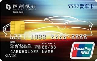 锦州银行7777爱车信用卡