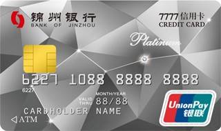 锦州银行7777标准白金信用卡