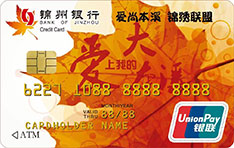 锦州银行爱尚本溪联名信用卡有多少额度