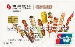 锦州银行定制信用卡（烧烤主题版）最低还款
