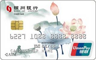 锦州银行吉祥主题信用卡(荷花版)