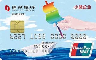 锦州银行小微企业信用卡