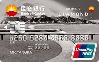 昆仑银行复兴信用卡(系列三钻石卡)
