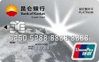 昆仑银行复兴信用卡(系列一白金卡)